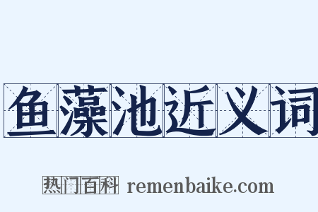 鱼藻池近义词是什么意思的图片